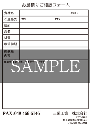 お見積り・ご相談はFAXでもどうぞ！